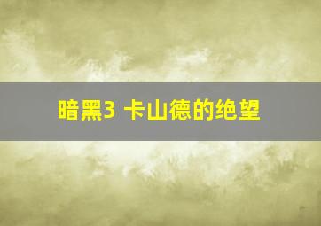 暗黑3 卡山德的绝望